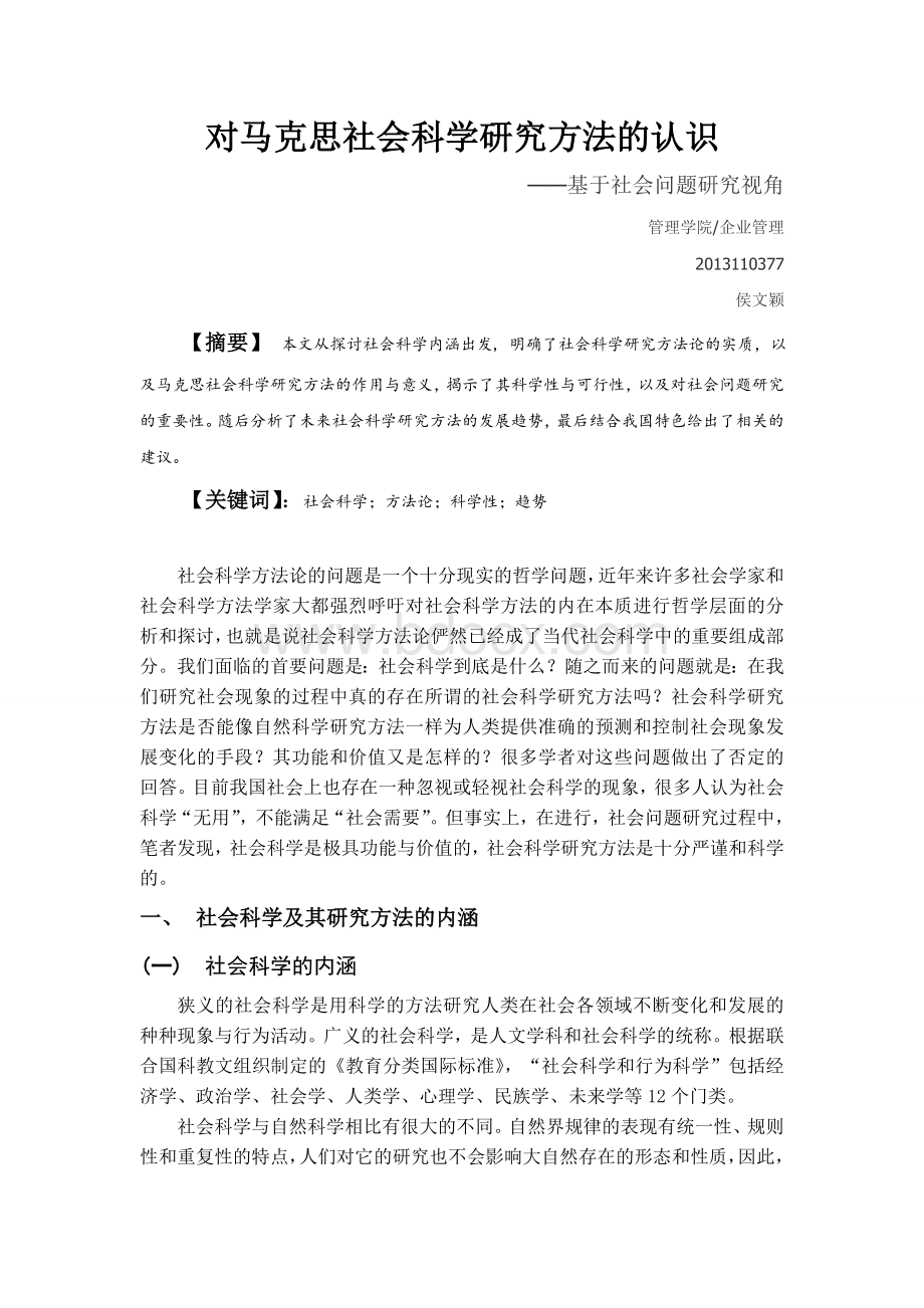 对马克思主义社会科学研究方法的认识.doc_第1页