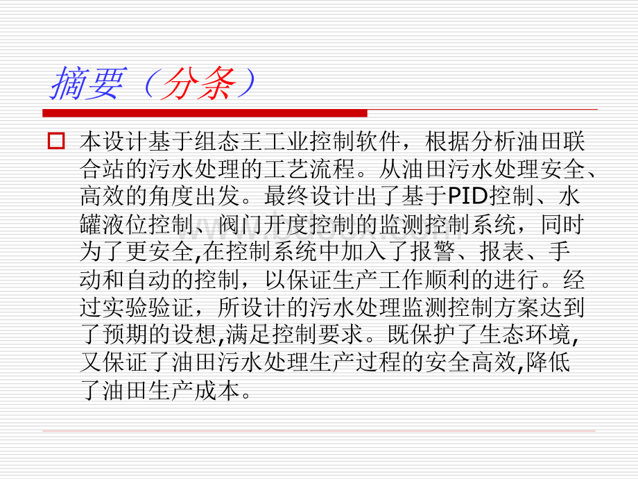 联合站污水处理监测控制系统设计PPT.ppt_第3页