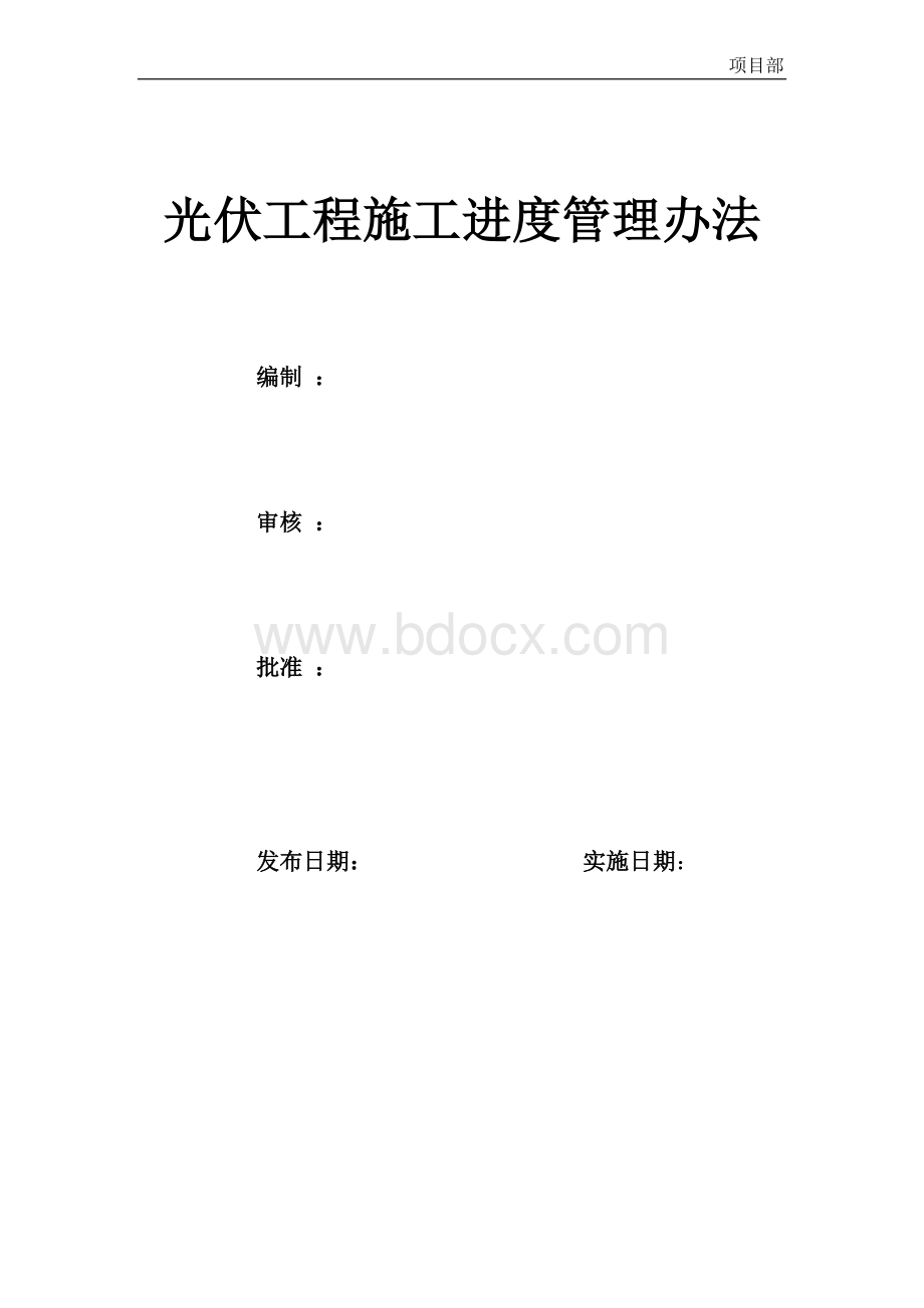 光伏工程施工进度管理办法Word下载.doc