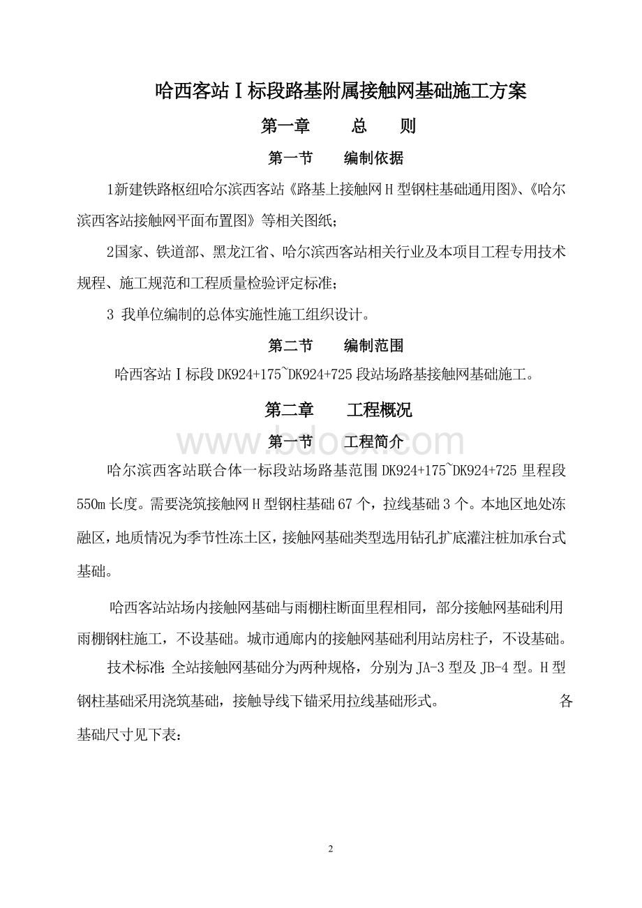 哈西客站接触网基础施工方案Word文件下载.doc_第2页