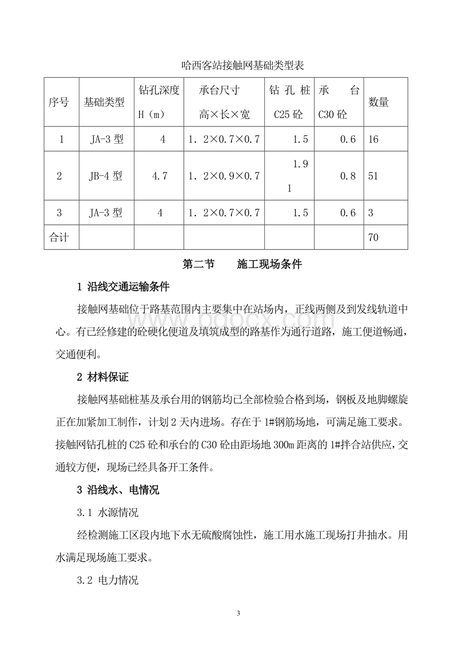 哈西客站接触网基础施工方案Word文件下载.doc_第3页