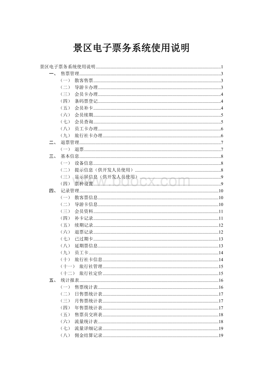 景区电子票务系统使用说明.doc