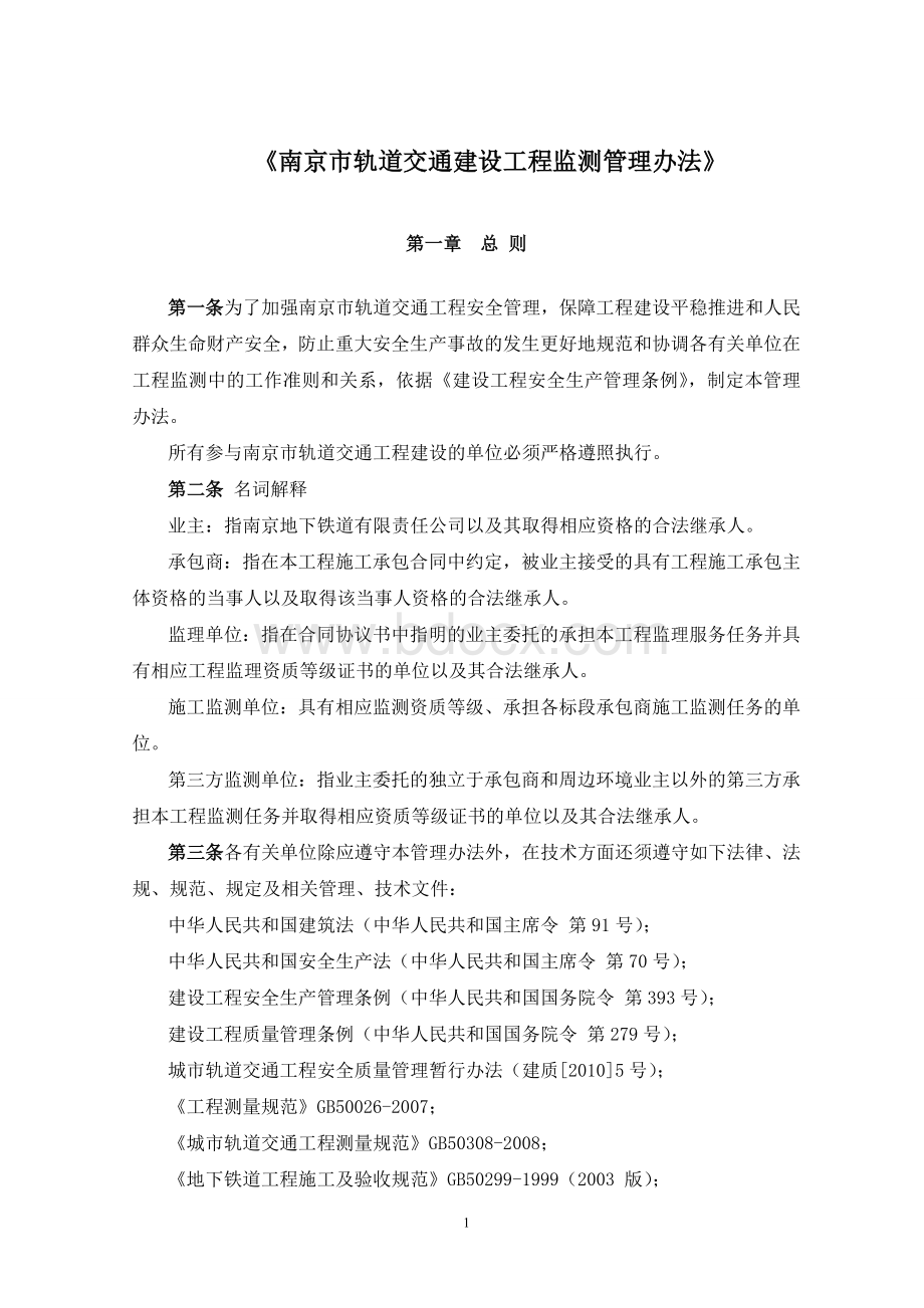 南京市轨道交通建设工程监测管理办法》小四Word文档格式.doc_第1页