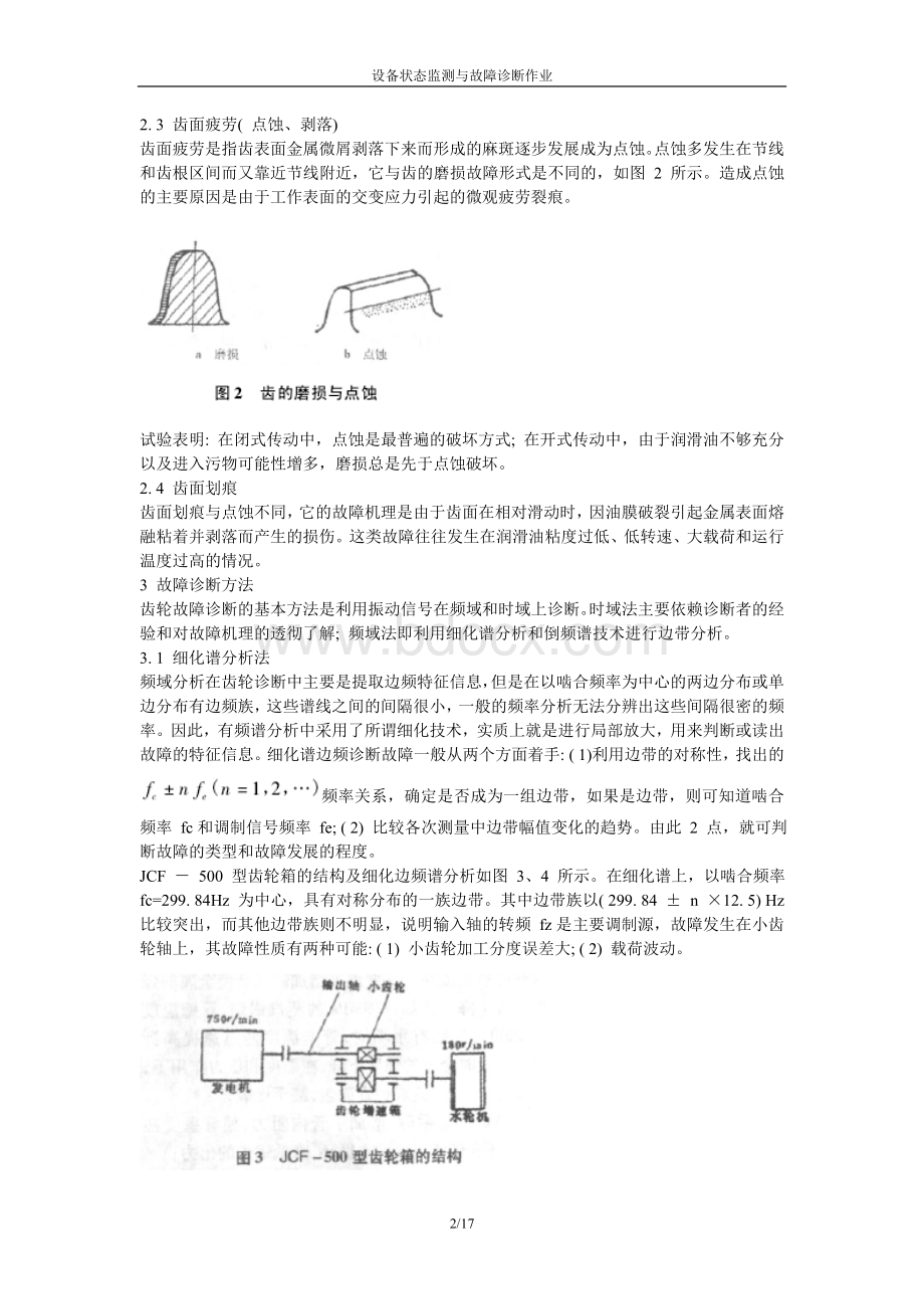 设备状态监测与故障诊断作业(罗静)Word下载.doc_第2页