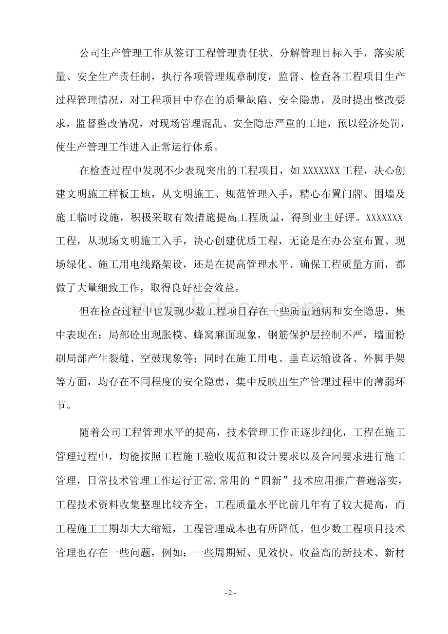 XXXXXXXXX公司生产经营管理工作总结Word格式文档下载.doc_第2页