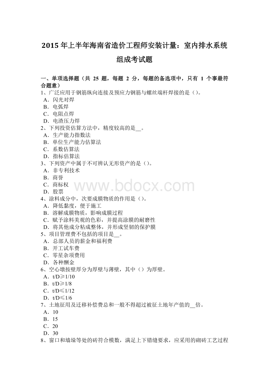 上半年海南省造价工程师安装计量室内排水系统组成考试题.docx