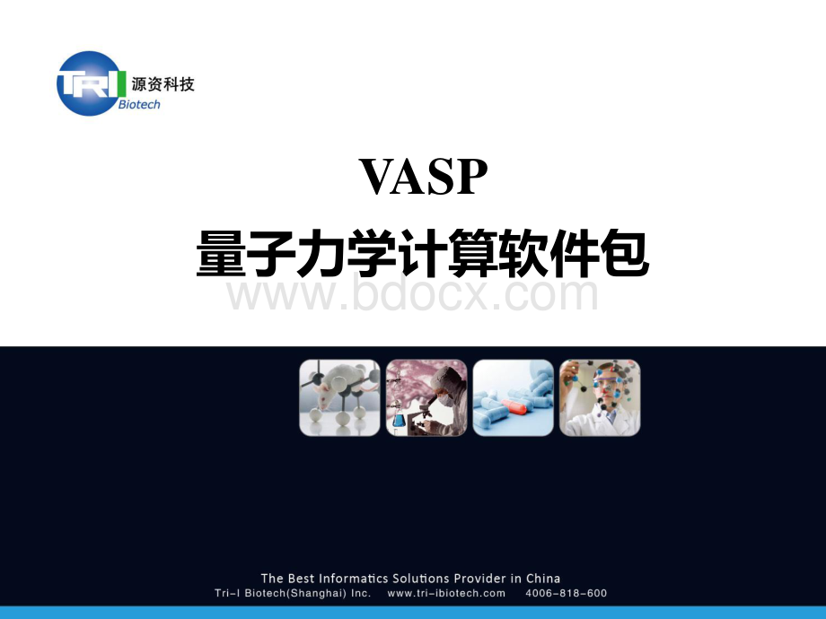 源资培训班课程VASP软件理论基础资料下载.pdf