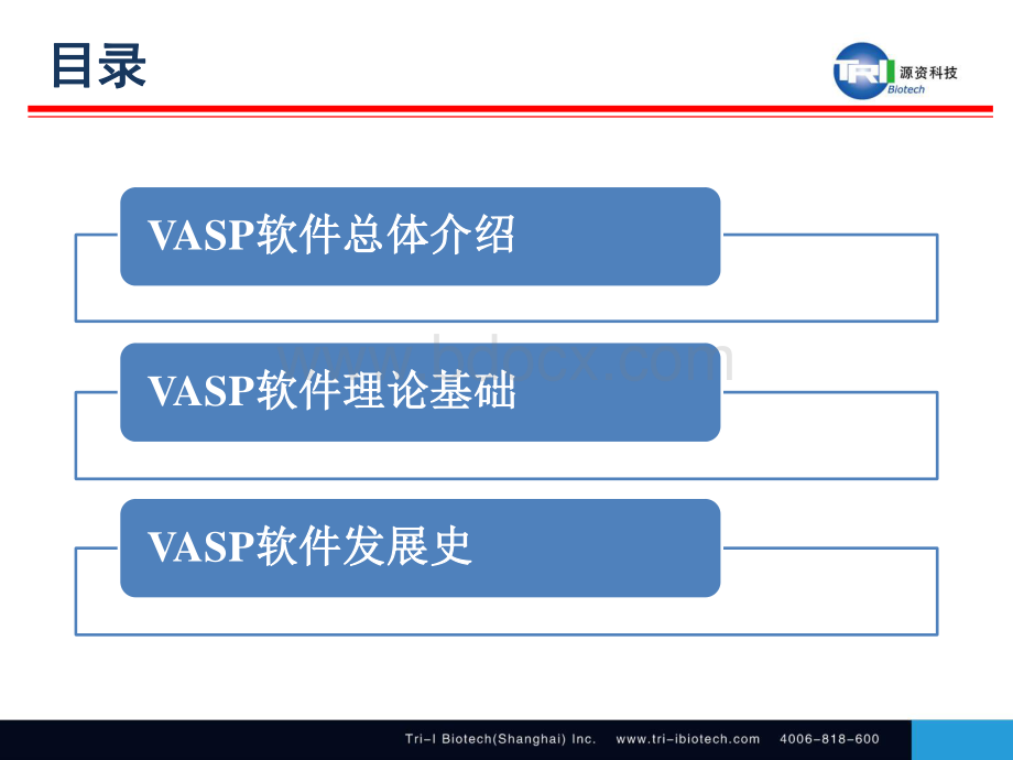 源资培训班课程VASP软件理论基础.pdf_第2页