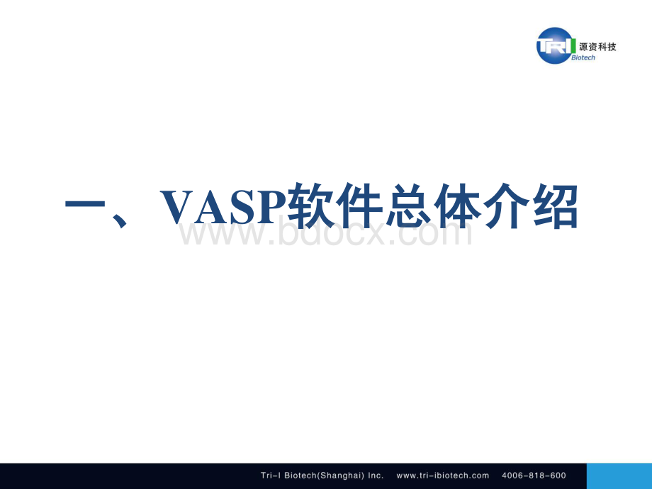 源资培训班课程VASP软件理论基础.pdf_第3页