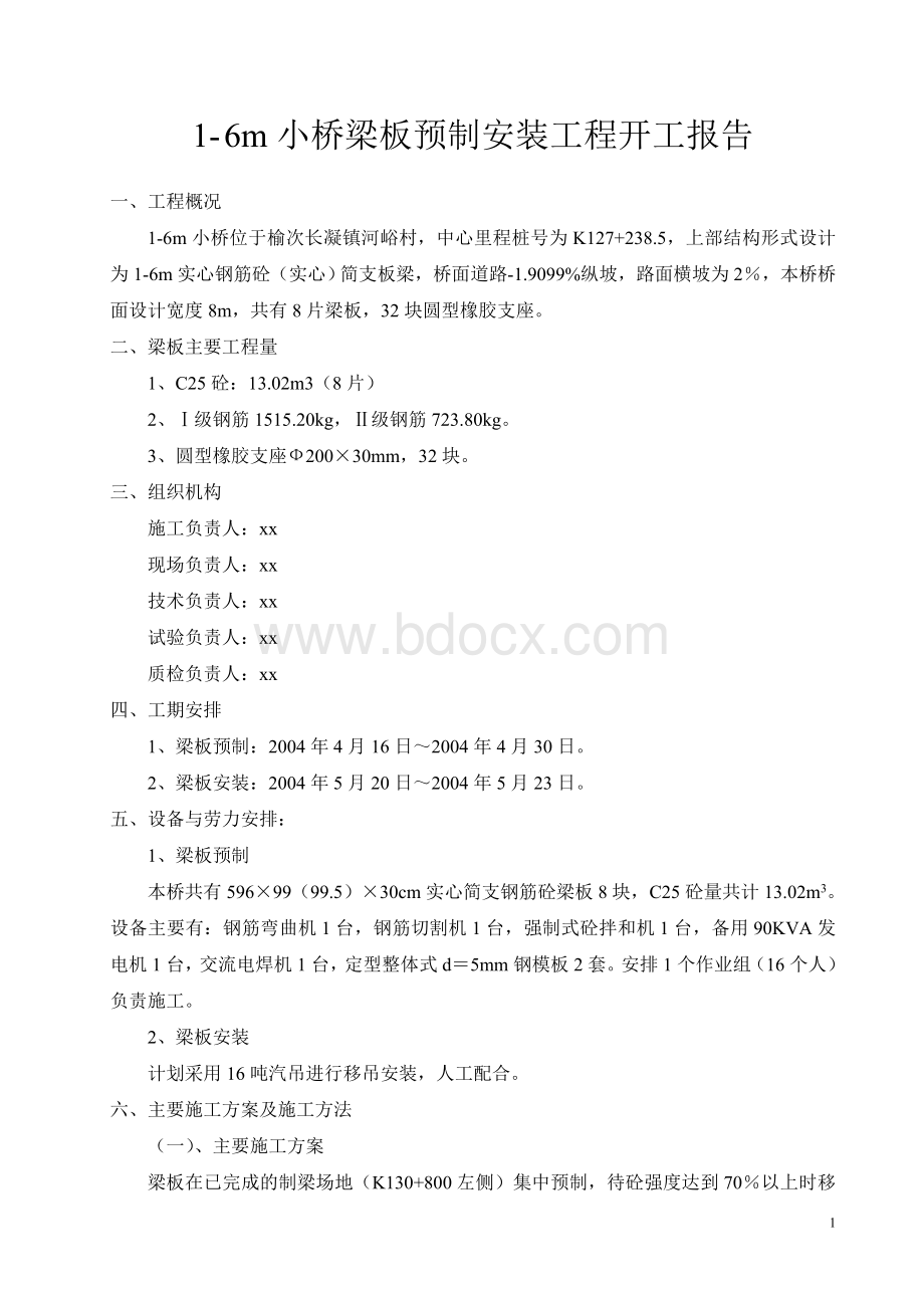 m小桥梁板预制安装工程开工报告.doc