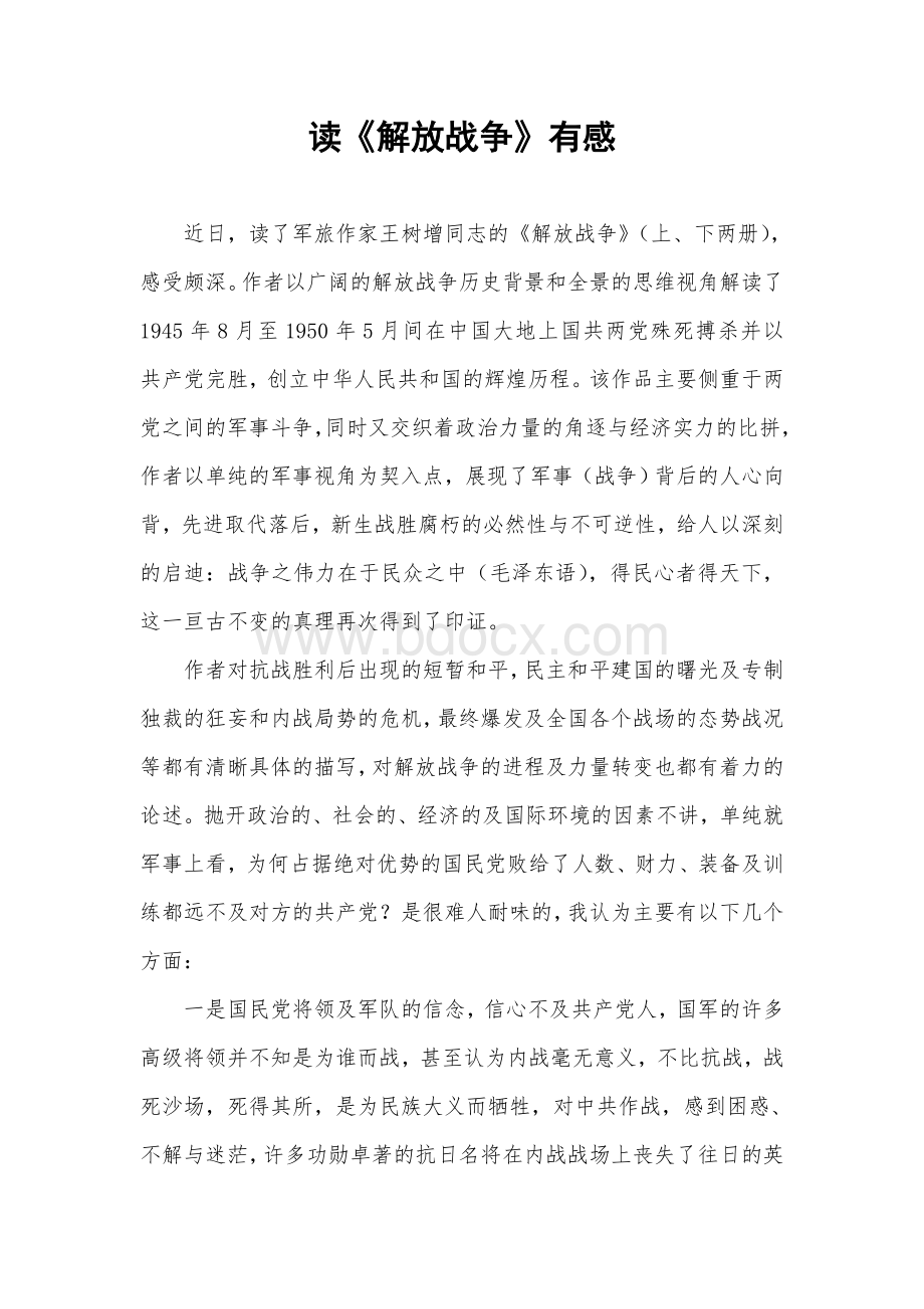 读《解放战争》有感Word文档格式.doc