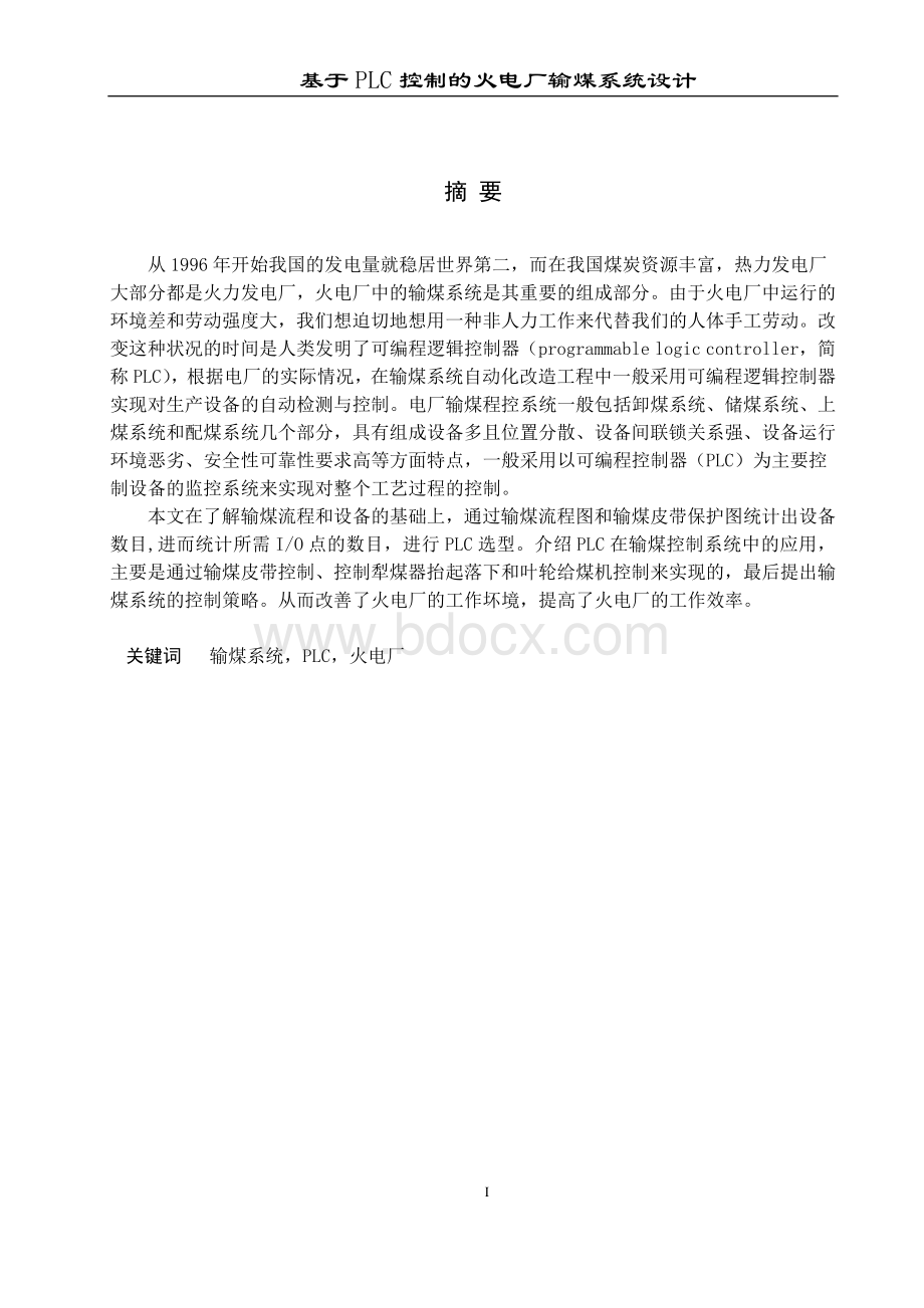 基于PLC控制的火电厂输煤系统设计.docx_第1页