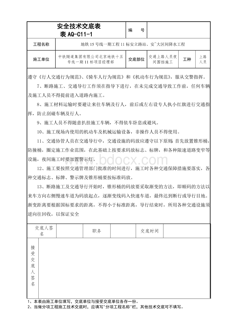 交通上路人员安全技术交底.doc_第2页