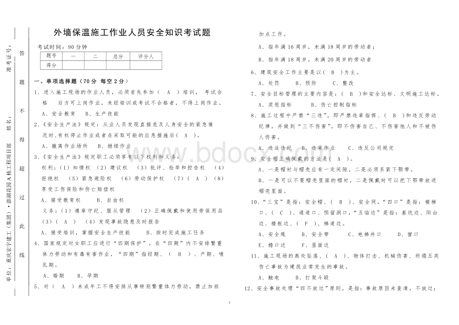 保温施工作业人员安全知识考试题答案(A3双面).doc