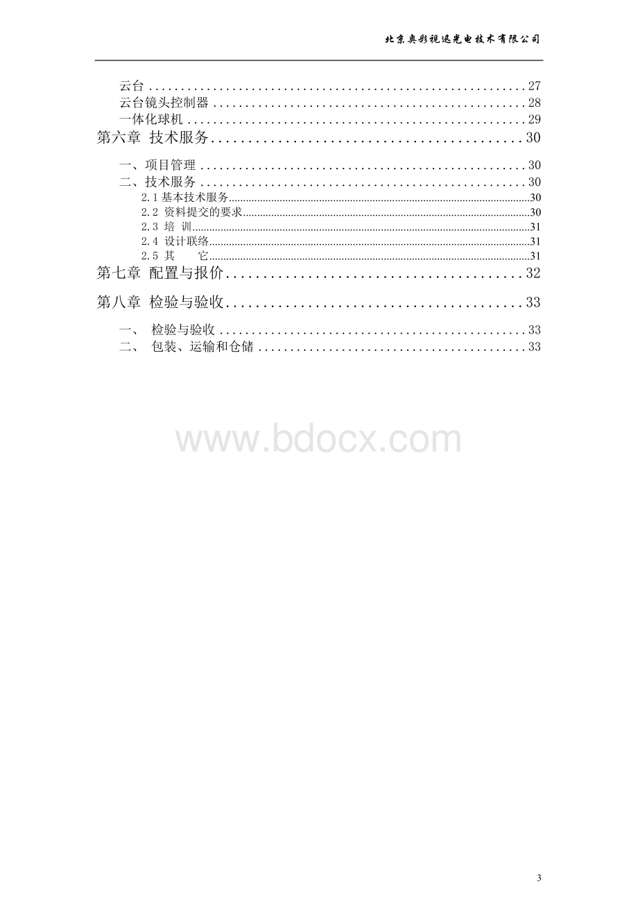 工厂远程监控方案00.doc_第3页