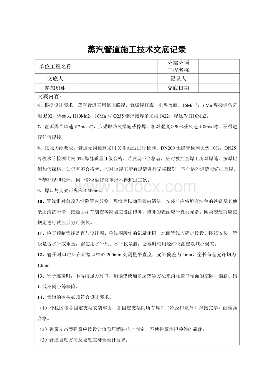 中压蒸汽管道施工技术交底文档格式.doc_第2页