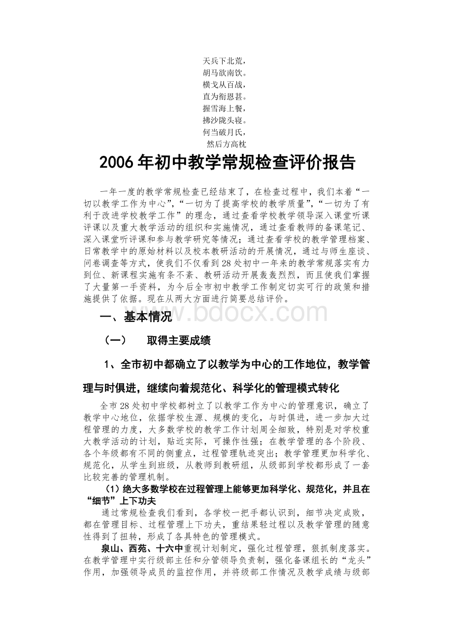 名校必备2006年初中教学常规检查评价报告Word格式.doc_第1页