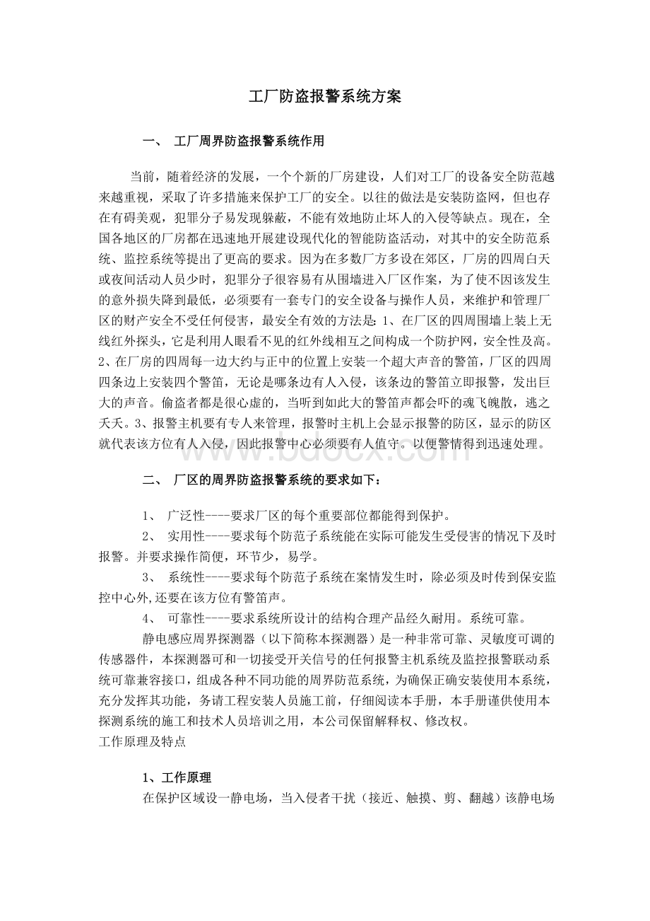 工厂防盗报警系统方案Word格式文档下载.doc