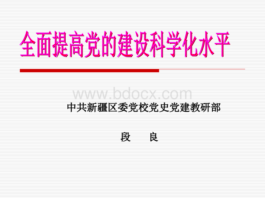 全面提高的党的建设科学化水平(段良)PPT文件格式下载.ppt_第1页