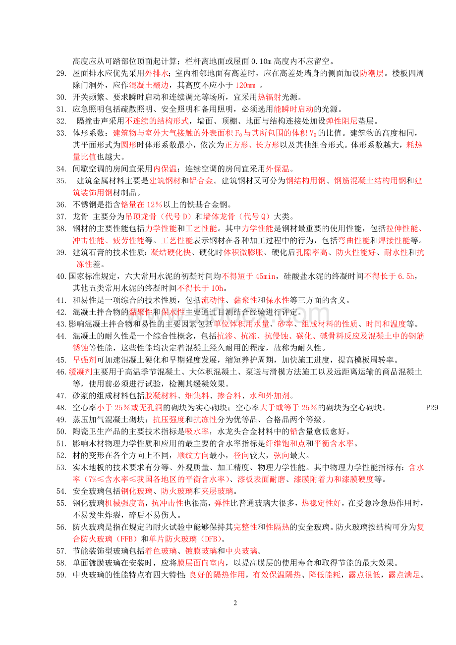 二级建造师工程管理与实务重点Word文档下载推荐.doc_第2页