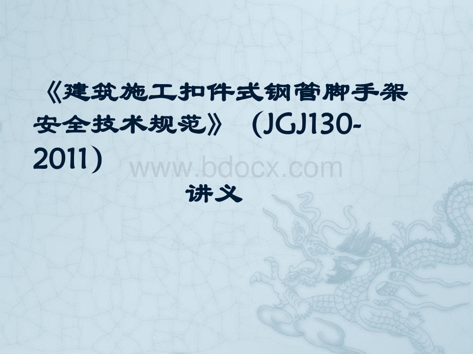 《建筑施工扣件式钢管脚手架安全技术规范》(JGJ130-2011)课件PPT文件格式下载.ppt_第1页