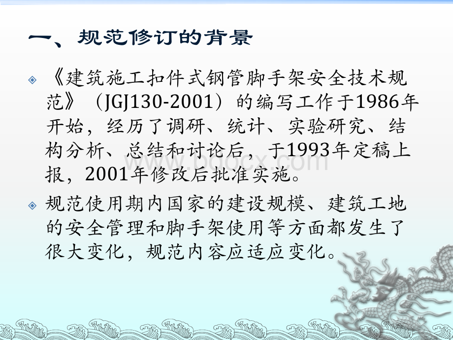 《建筑施工扣件式钢管脚手架安全技术规范》(JGJ130-2011)课件PPT文件格式下载.ppt_第2页