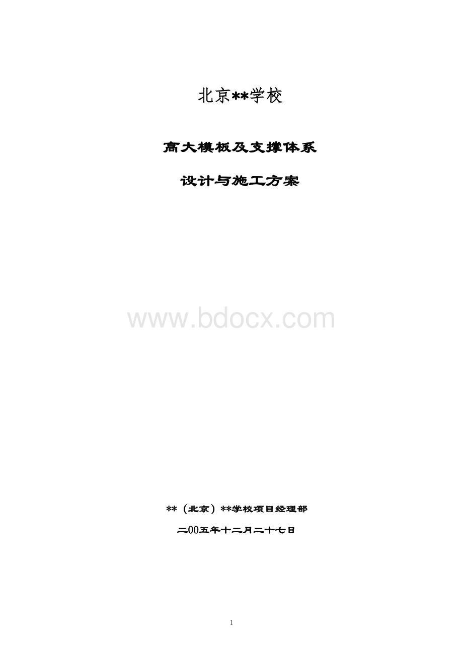 北京某学校工程高大模板施工方案.doc_第1页