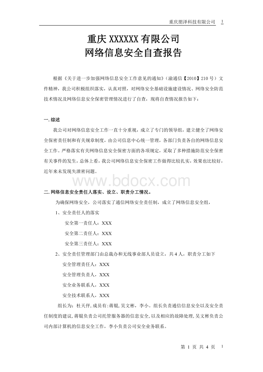 重庆XXXX公司自查报告模板.doc_第1页