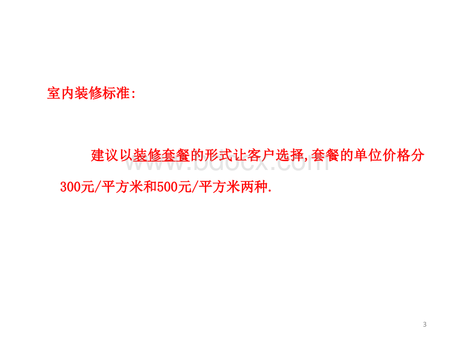 交楼标准和精装修房交房标准PPT文件格式下载.ppt_第3页