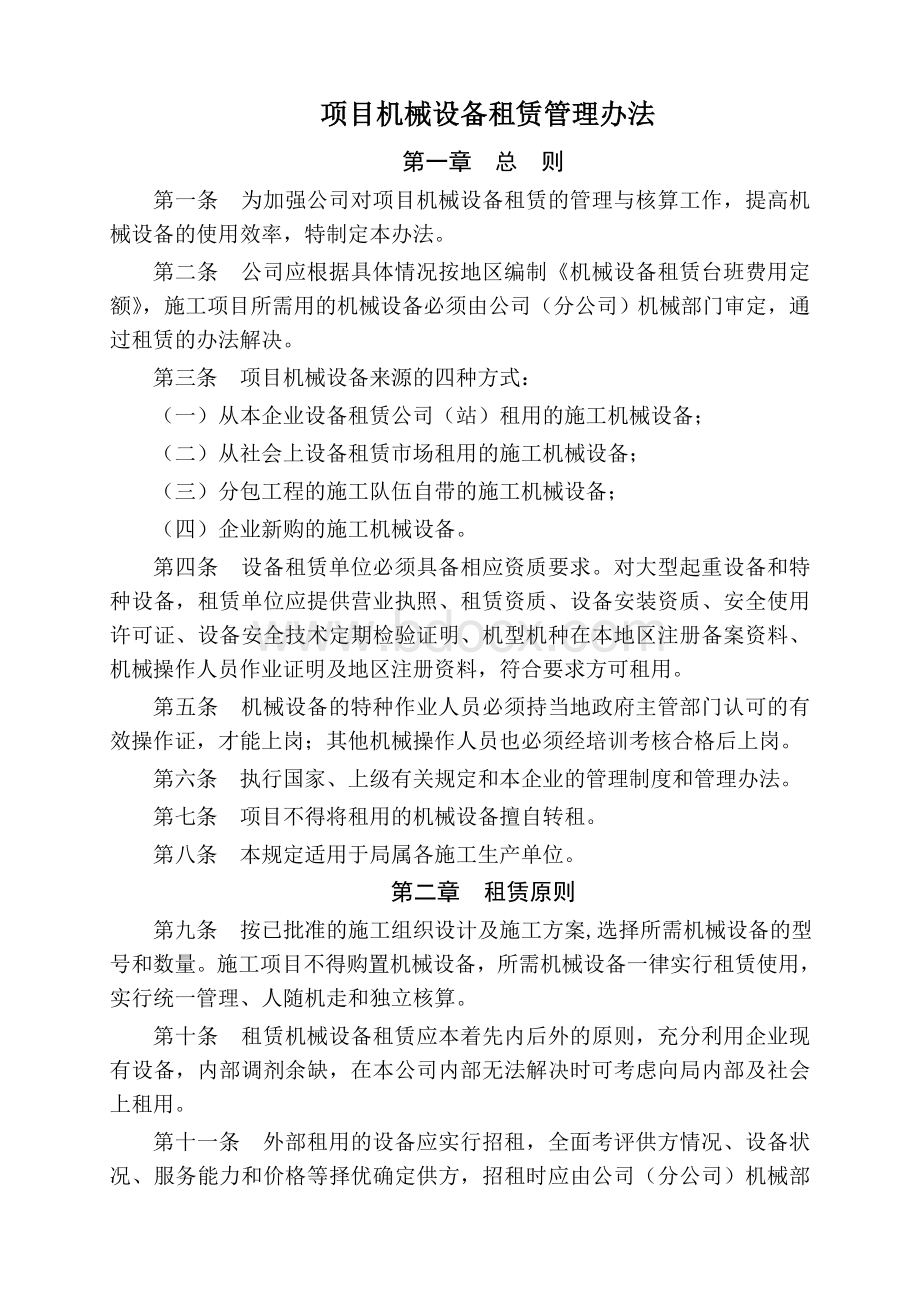 M公司项目机械设备租赁管理办法.doc