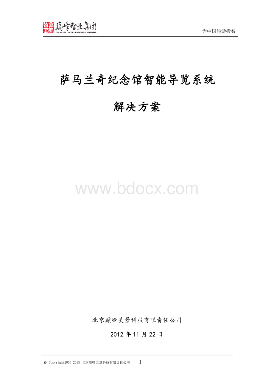 智能导览系统解决方案Word下载.doc