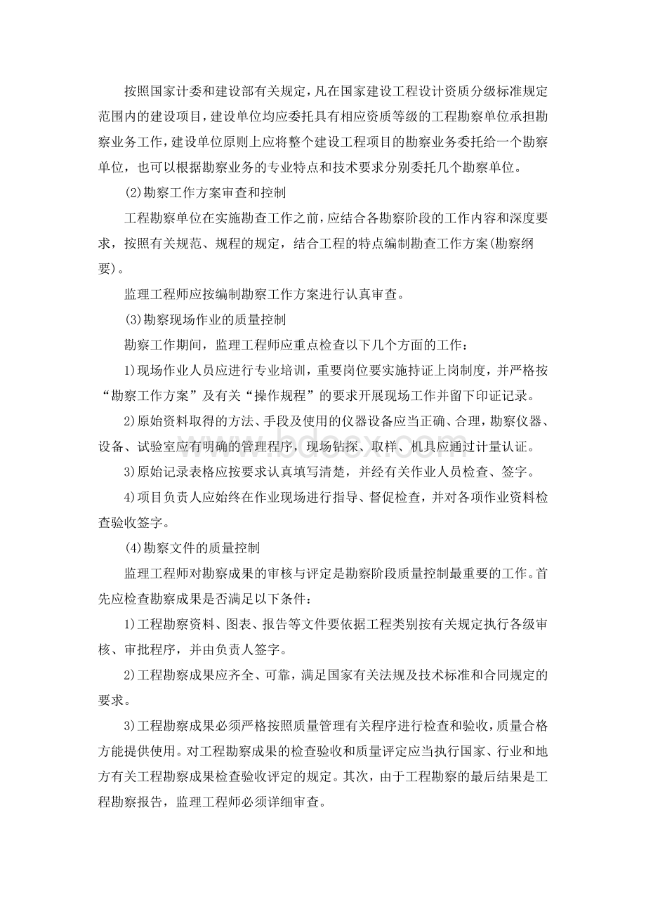 勘察阶段监理要点Word格式文档下载.doc_第2页