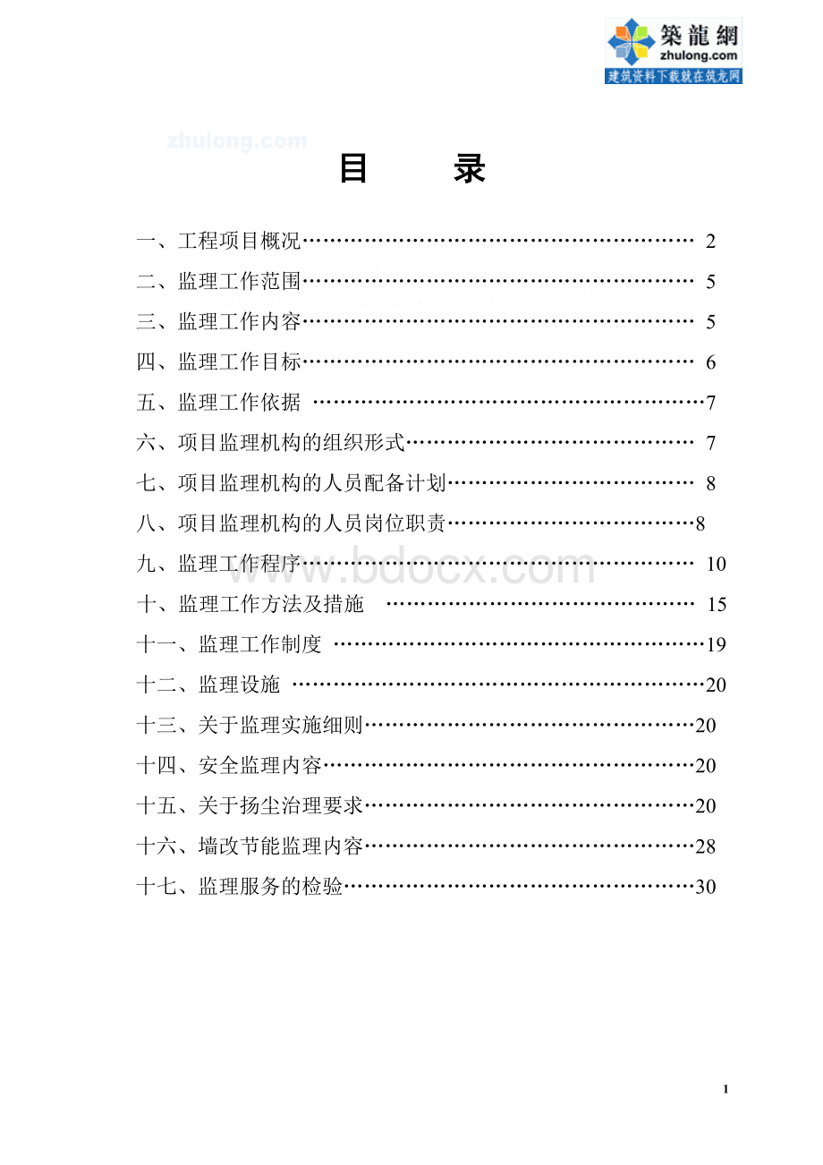 住宅楼及地下车库工程监理规划.doc_第2页