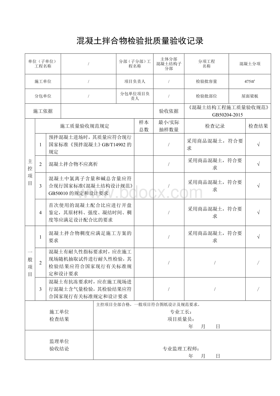 GB50300-2013混凝土拌合物检验批质量验收记录.doc