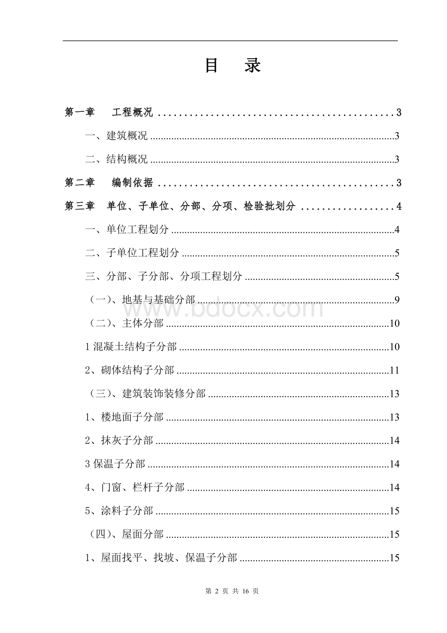 分部分项工程检验批划分方案(修改版)Word下载.doc_第2页