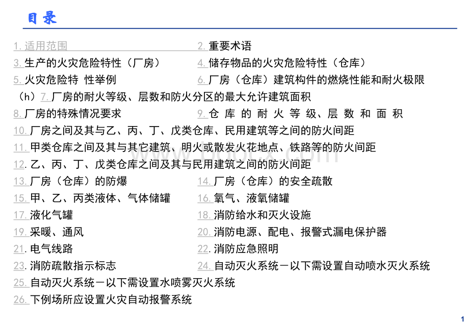 《建筑设计防火规范》数据速查.ppt_第2页