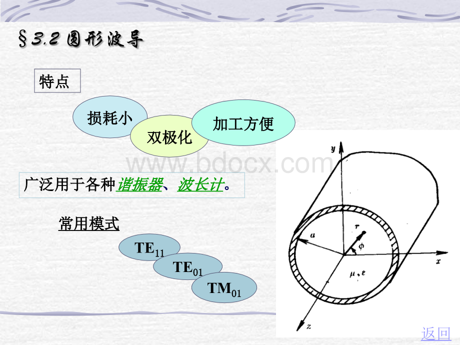 第3.2章圆形波导PPT课件下载推荐.ppt