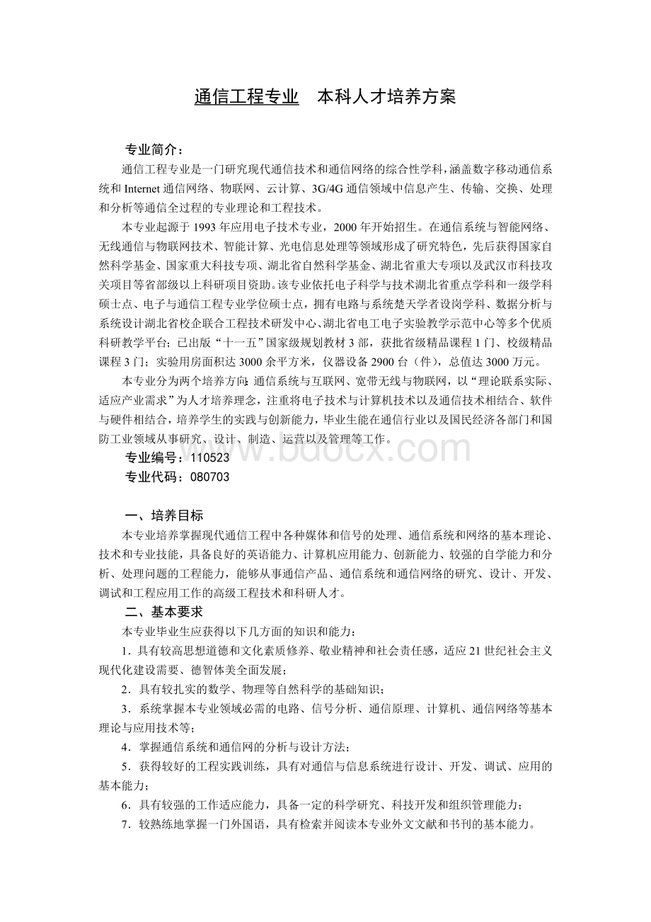 通信工程培养计划文档格式.doc_第1页