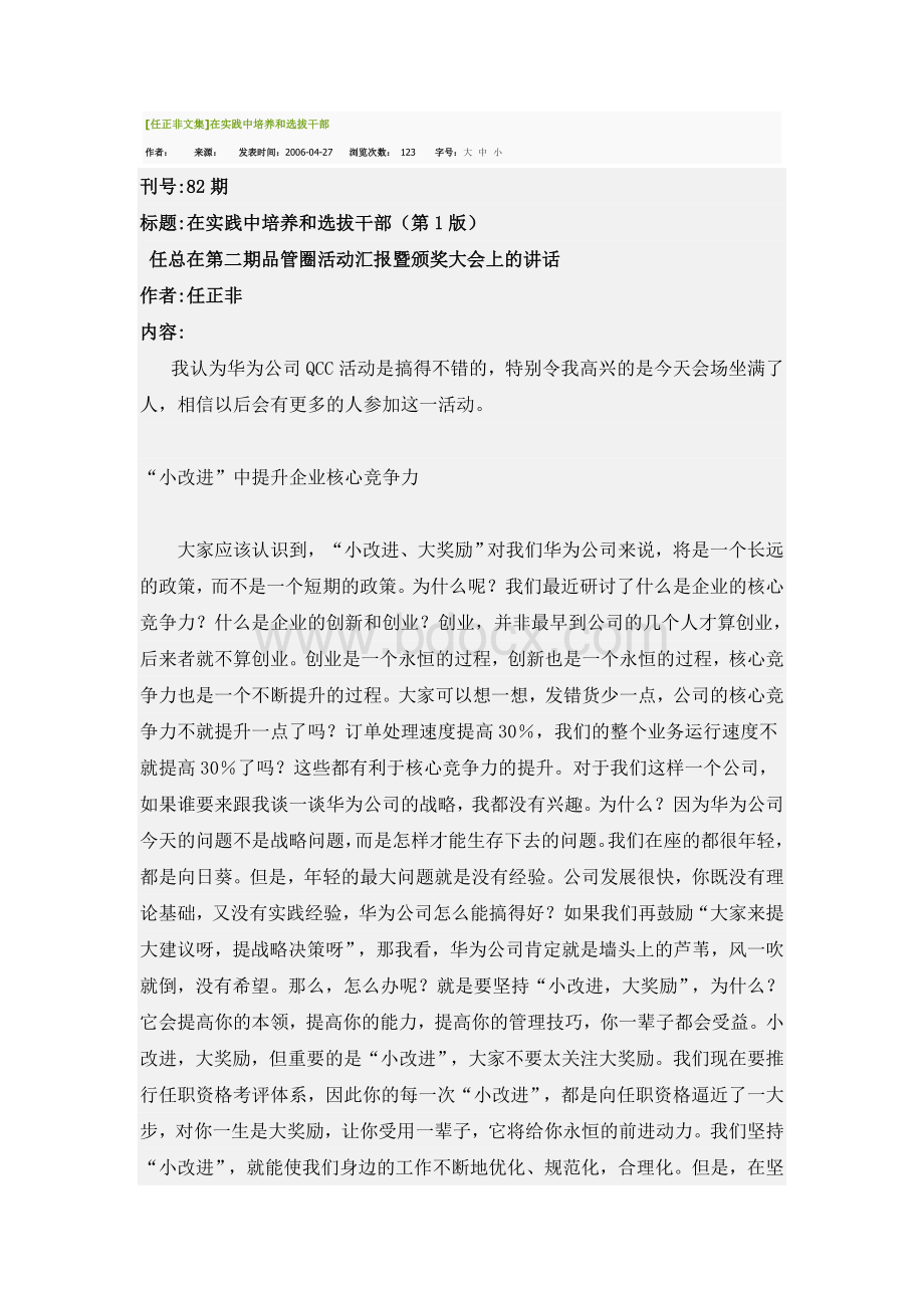 任正非文集在实践中培养和选拔干部文档格式.doc_第1页