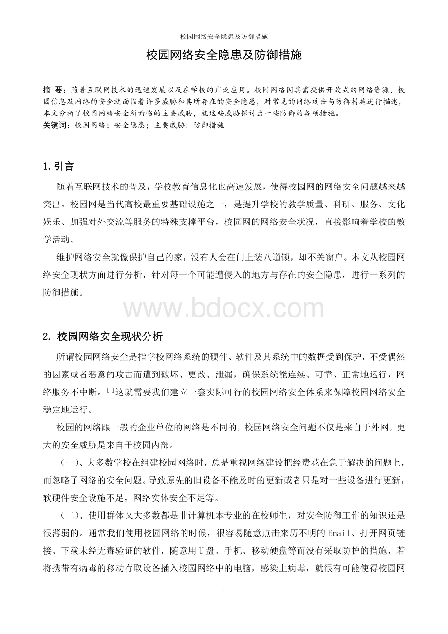 校园网络安全隐患及防御措施.doc_第3页