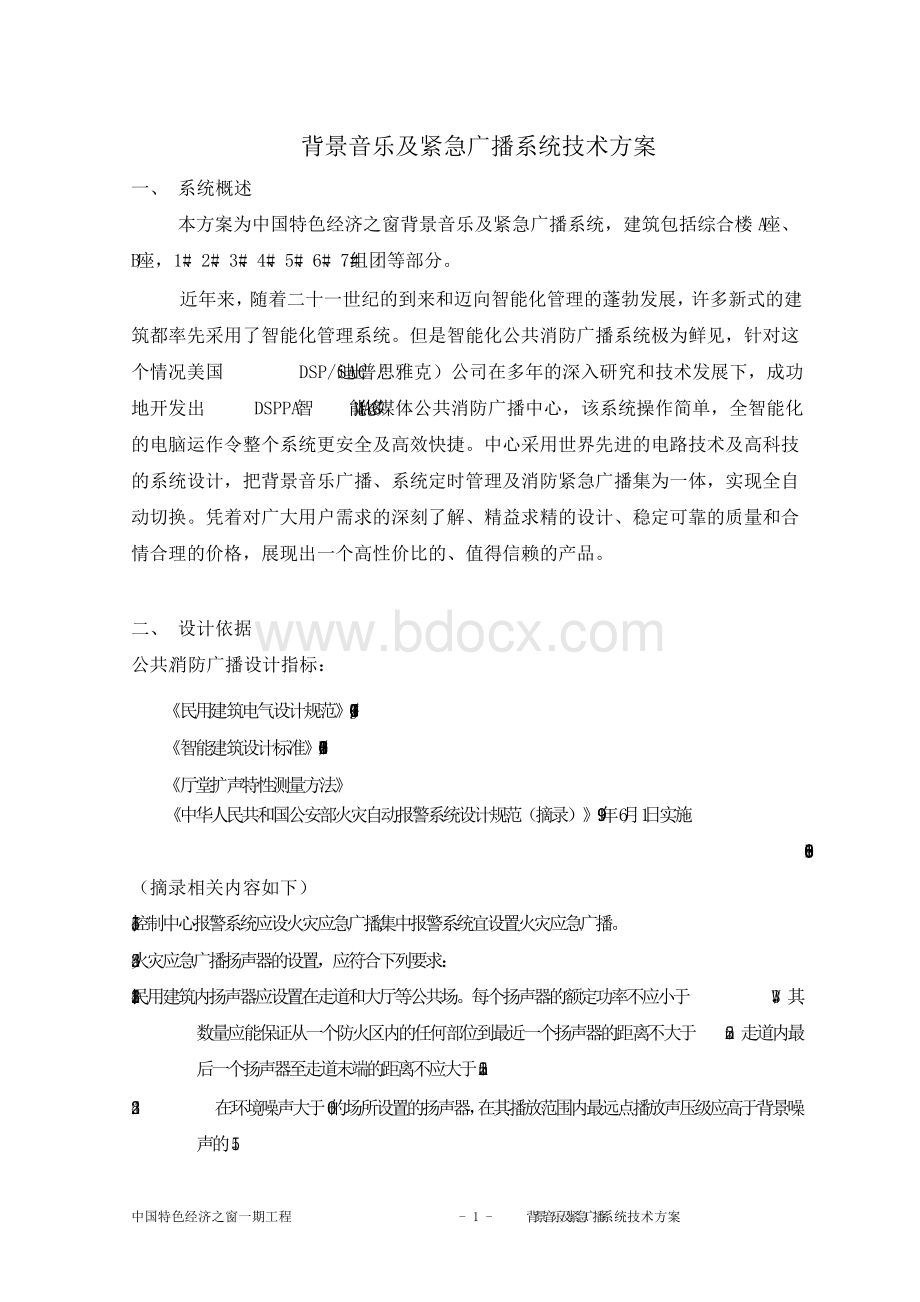 背景音乐系统方案文档格式.docx