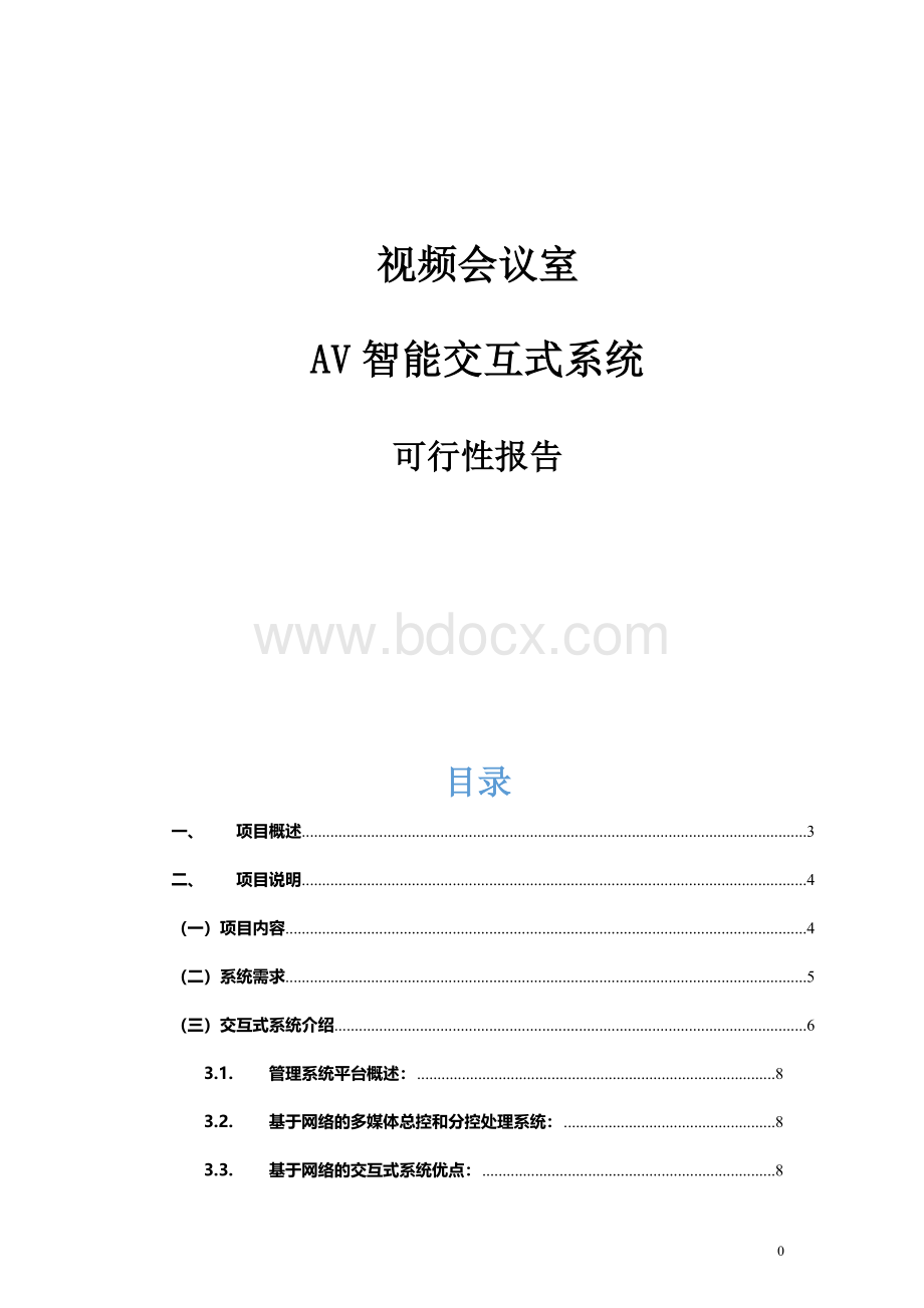 视频会议系统设计说明Word文档下载推荐.doc