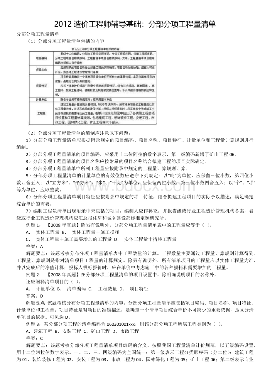 分部分项工程量清单应包括项目编码.docx_第1页