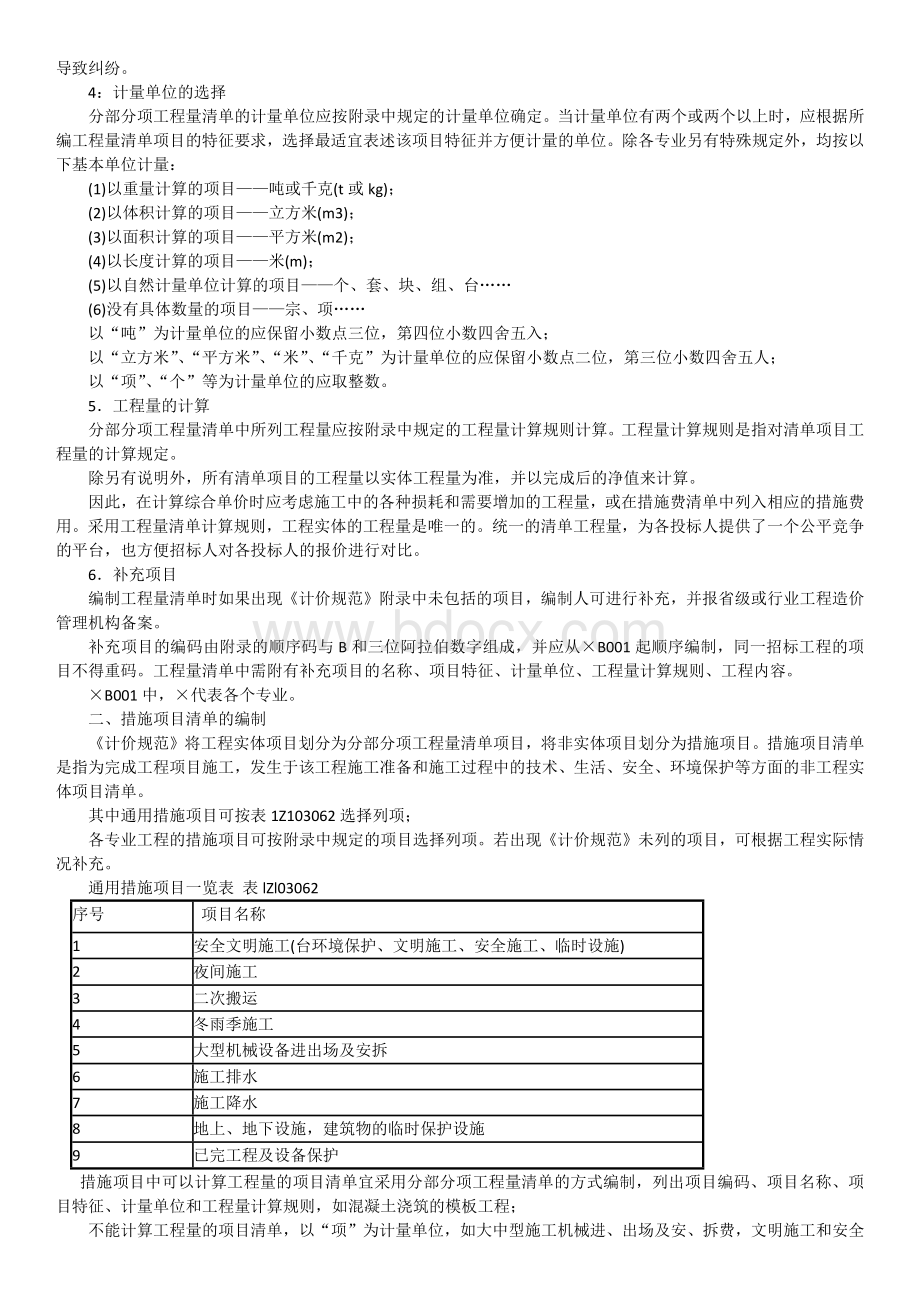 分部分项工程量清单应包括项目编码Word文档格式.docx_第3页