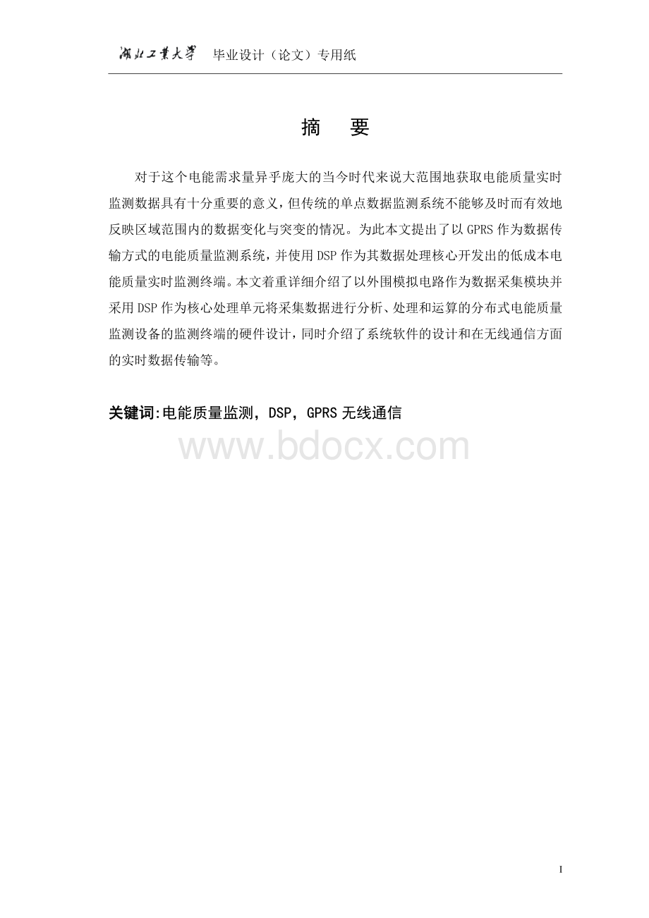 分布式电能质量监测仪的设计(毕业论文)Word文档下载推荐.doc_第1页