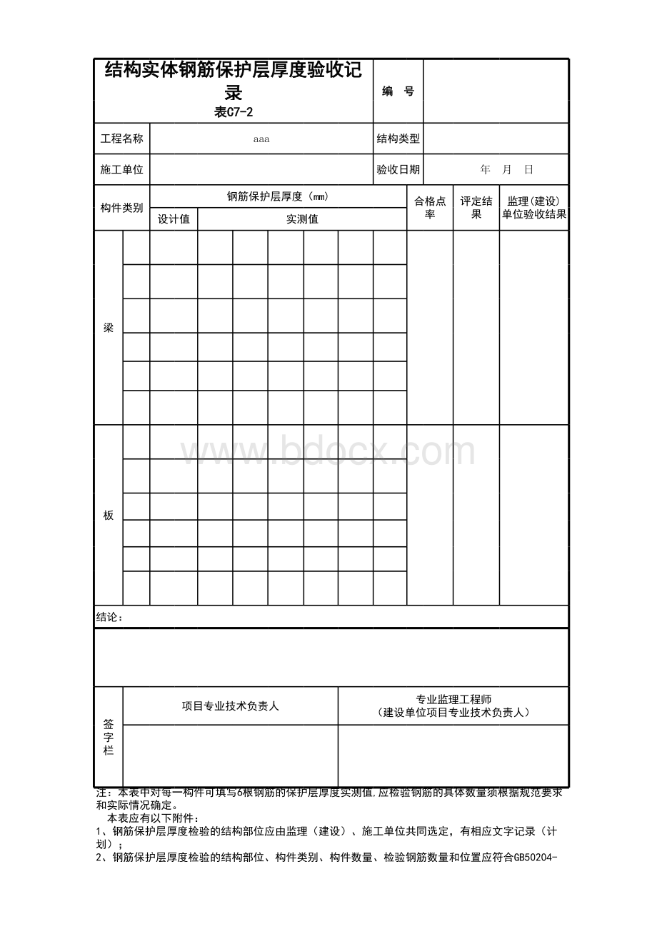 C结构实体钢筋保护层厚度验收记录.xls_第1页