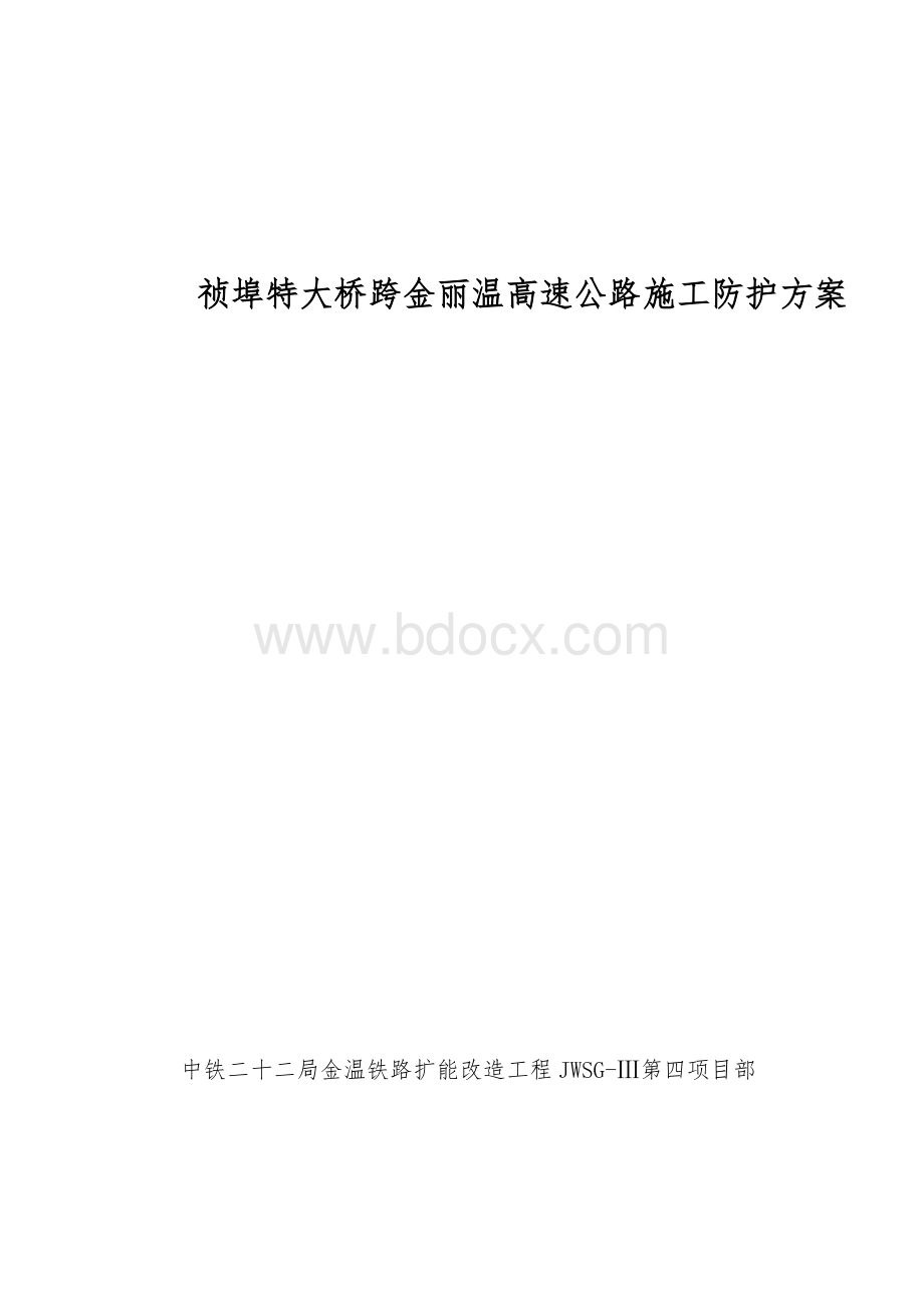 祯埠特大桥跨高速公路防护方案Word格式文档下载.doc