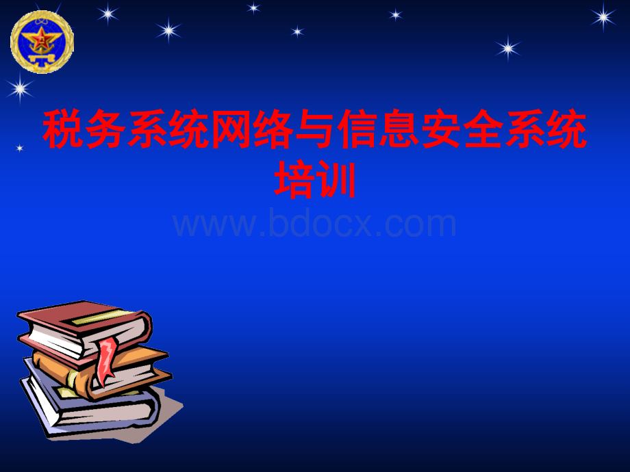 税务系统网络与信息安全教育PPT格式课件下载.ppt