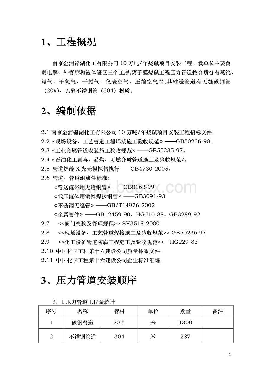 压力管道施工方案Word格式文档下载.docx_第2页