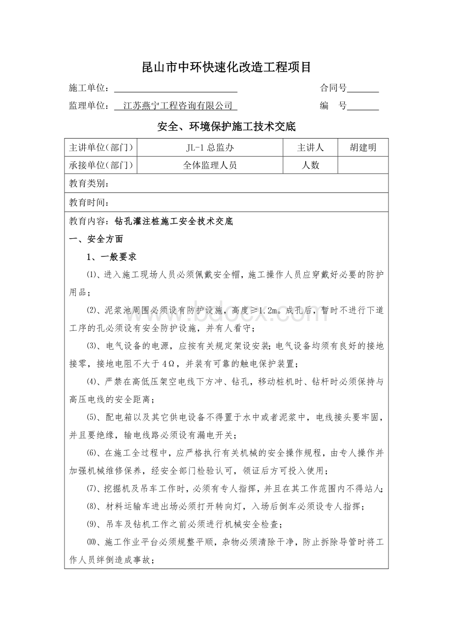 钻孔灌注桩施工安全技术交底Word格式.doc